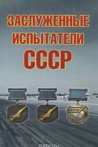 Книга Заслуженные испытатели СССР