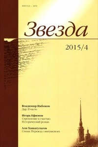 Книга Звезда, №4, 2015