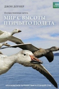 Книга Мир с высоты птичьего полета