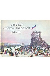 Книга Сцены русской народной жизни