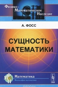 Книга Сущность математики