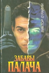 Книга Забавы Палача