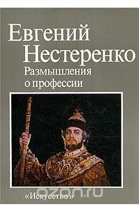 Книга Евгений Нестеренко. Размышления о профессии