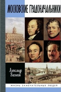 Книга Московские градоначальники XIX века