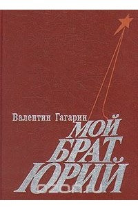 Книга Мой брат Юрий