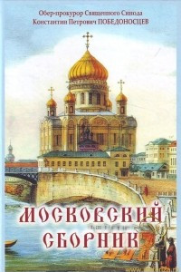 Книга Московский сборник
