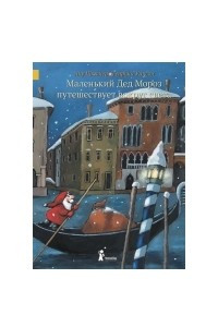 Книга Маленький Дед Мороз путешествует вокруг света