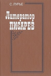 Книга Литератор Писарев