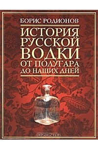 Книга История русской водки от полугара до наших дней