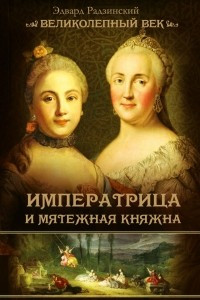 Книга Императрица и мятежная княжна