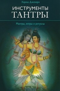 Книга Инструменты Тантры. Мантры, янтры и ритуалы