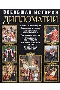 Книга Всеобщая история дипломатии