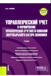 Книга Управленческий учет и формирование управленческой отчетности компаний энергосырьевого сектора