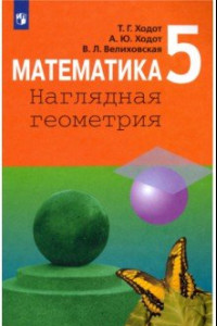 Книга Математика. 5 класс. Наглядная геометрия. Учебник. ФП