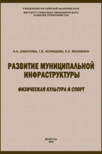 Книга Развитие муниципальной инфраструктуры: физическая культура и спорт