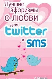 Книга Лучшие афоризмы о любви для Twitter и SMS