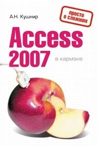 Книга Access 2007 в кармане