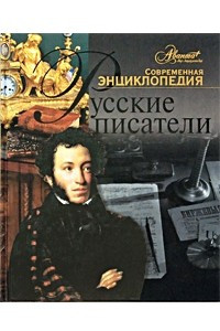 Книга Русские писатели
