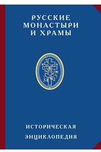 Русские монастыри и храмы. Историческая энциклопедия