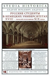 Книга Русские студенты в немецких университетах XVIII ? первой половины XIX века