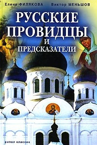 Книга Русские провидцы и предсказатели