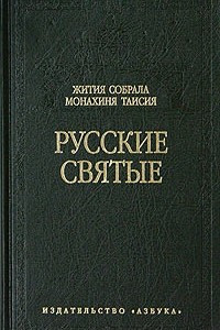 Книга Русские святые
