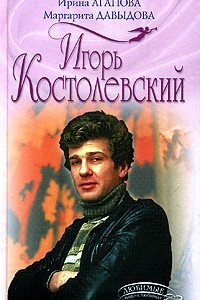 Книга Игорь Костолевский