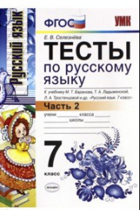 Книга Русский язык. 7 класс. Тесты к учебнику М.Т. Баранова и др. Часть 2. ФГОС