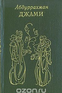 Книга Абдуррахман Джами. Лирика. Поэмы. Весенний сад