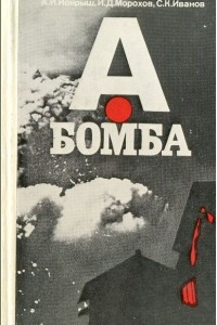Книга А-бомба