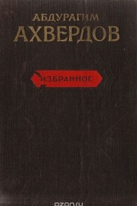 Книга Абдурагим Ахвердов. Избранное