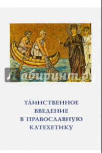 Книга Таинственное введение в православную катехетику. Пастырско-богословские принципы и рекомендации