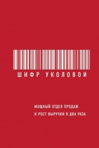 Книга Шифр Уколовой. Мощный отдел продаж и рост выручки в два раза