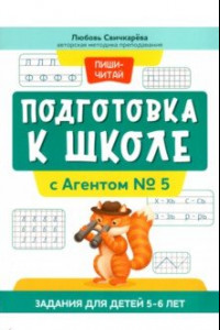 Книга Подготовка к школе с Агентом № 5. Задания для детей 5-6 лет