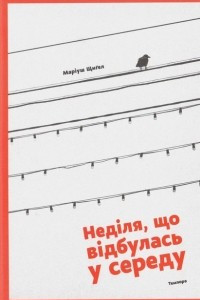 Книга Неділя, що відбулась у середу