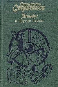 Книга Автобус и другие пьесы