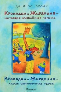 Книга Крокодил и Жирафиня - настоящая влюбленная парочка. Крокодил и Жирафиня - самая обыкновенная семья