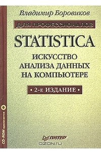 Книга Statistica: искусство анализа данных на компьютере. Для профессионалов