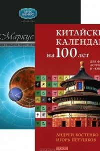 Книга Китайский календарь на 100 лет для фэн-шуй, астрологии и 