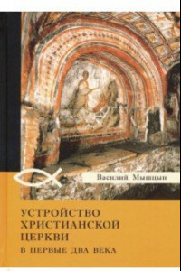 Книга Устройство христианской церкви в первые два века