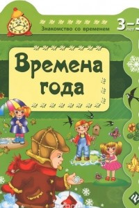 Книга Времена года