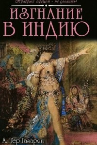 Книга Изгнание в Индию