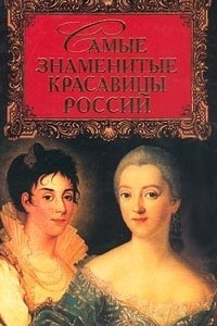 Книга Самые знаменитые красавицы России