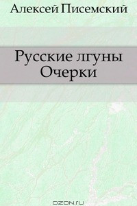 Книга Русские лгуны