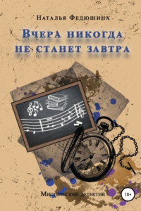 Книга Вчера никогда не станет завтра