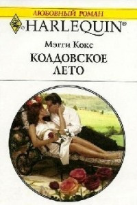 Книга Колдовское лето