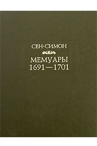 Книга Мемуары. 1691-1701