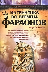 Книга Математика во времена фараонов