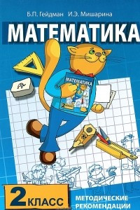 Книга Математика. 2 класс. Методические рекомендации