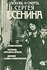 Книга Любовь и смерть Сергея Есенина